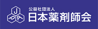 日本薬剤師会