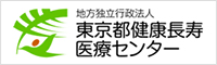 東京都健康長寿医療センター