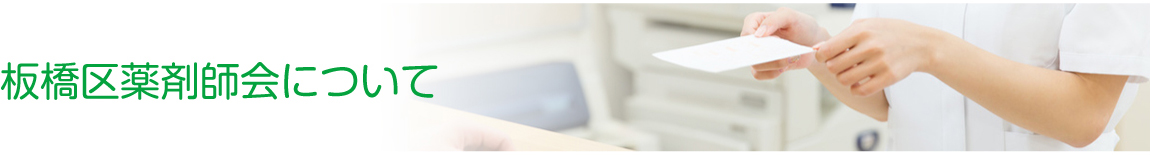 板橋区薬剤師会について