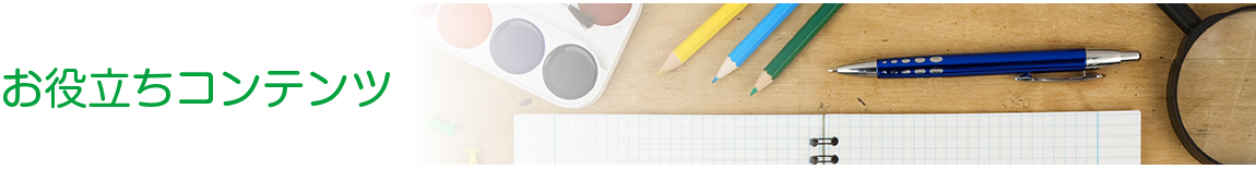お役立ちコンテンツ