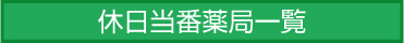 休日当番薬局一覧