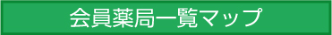 会員薬局一覧マップ