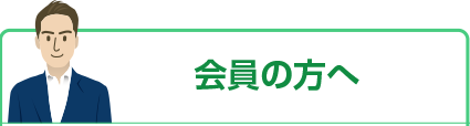 会員の方へ