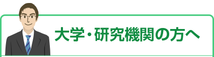 大学・研究機関の方へ