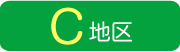 C地区