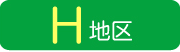 H地区