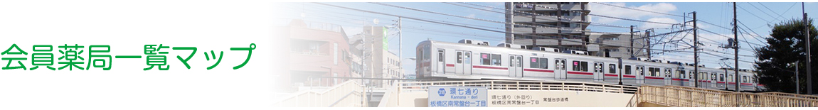 会員薬局一覧マップ