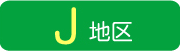 J地区